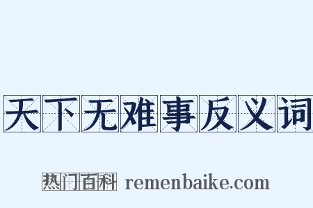 天下无难事反义词是什么意思的图片